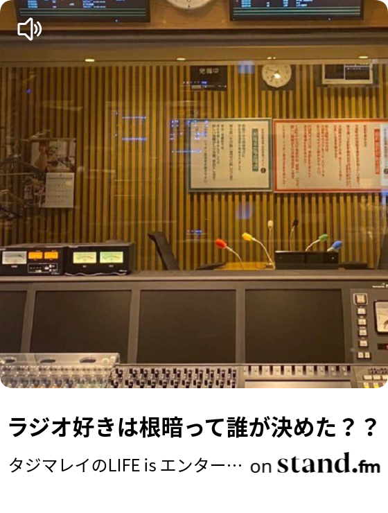 ラジオ好きは根暗って誰が決めた タジマレイのlife Is エンターテイメント Stand Fm