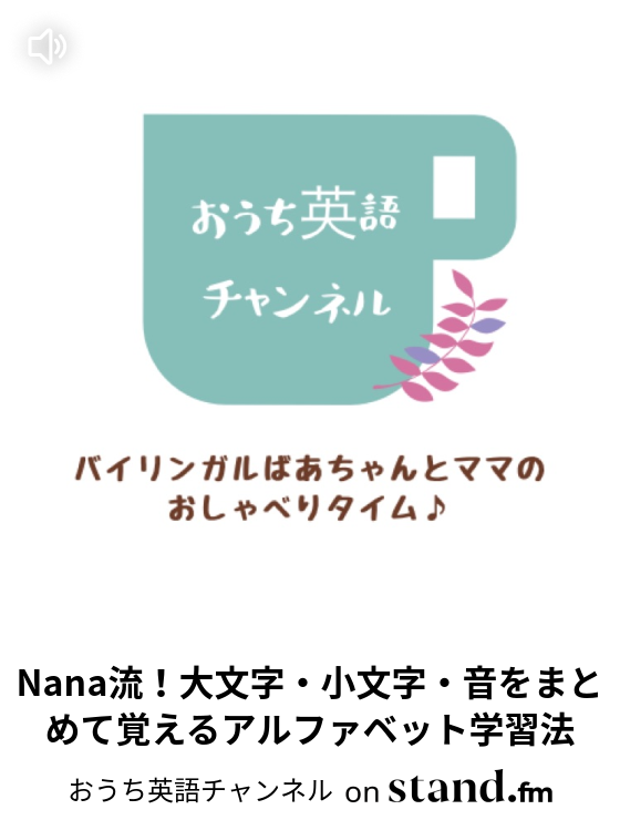 Nana流 大文字 小文字 音をまとめて覚えるアルファベット学習法 おうち英語チャンネル Stand Fm Nana流 大文字 小文字 音をまとめて覚えるアルファベット学習法 おうち英語チャンネル Stand Fm
