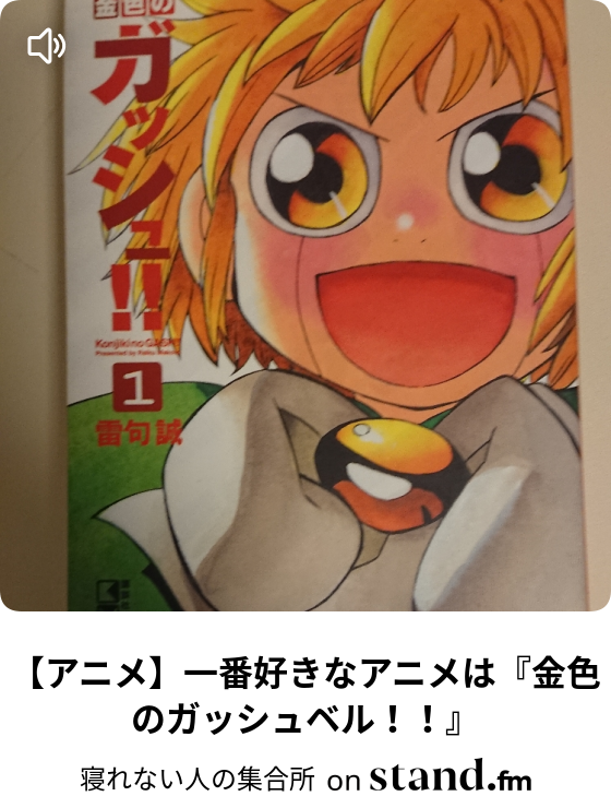 アニメ 一番好きなアニメは 金色のガッシュベル 寝れない人の集合所 Stand Fm アニメ 一番好きなアニメは 金色のガッシュベル 寝れない人の集合所 Stand Fm