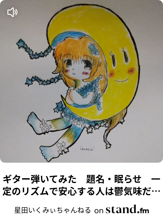 Iku 星が好きちゃんねる Stand Fm