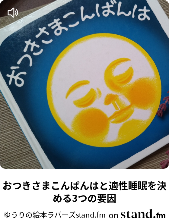 おつきさまこんばんはと適性睡眠を決める3つの要因 ゆうり ラジオ Stand Fm
