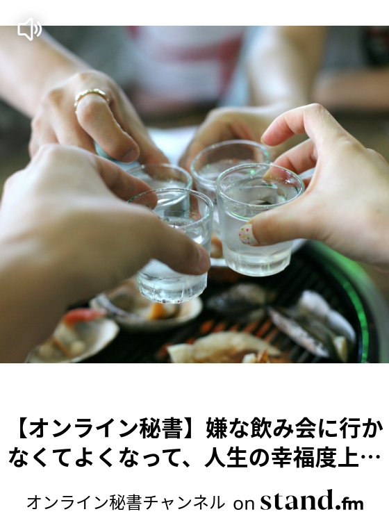 オンライン秘書チャンネル Stand Fm オンライン秘書チャンネル Stand Fm