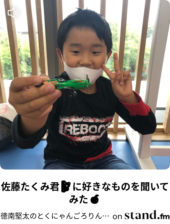 佐藤たくみ君 に好きなものを聞いてみた 徳南堅太のとくにゃんごろりん Stand Fm