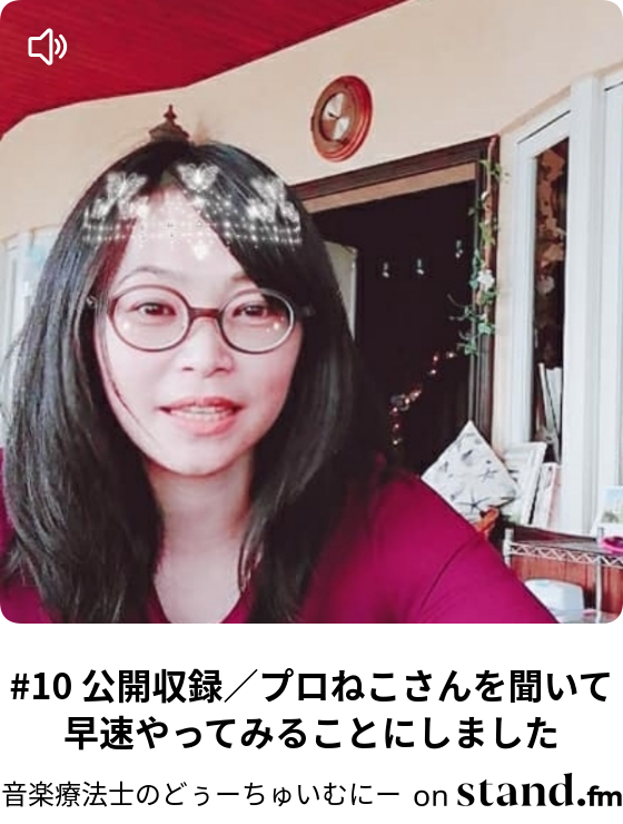 10 公開収録 プロねこさんを聞いて早速やってみることにしました 音楽療法士たまえのどぅーちゅいむにー Stand Fm 10 公開収録 プロねこさんを聞いて早速やってみることにしました 音楽療法士たまえのどぅーちゅいむにー Stand Fm