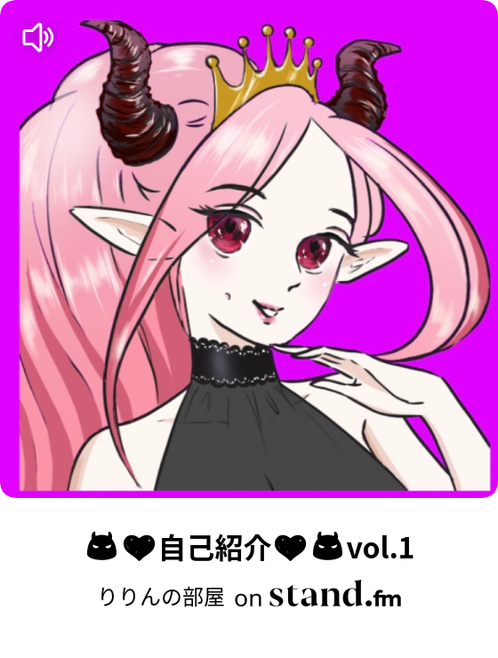 悪魔りりんの部屋 Stand Fm