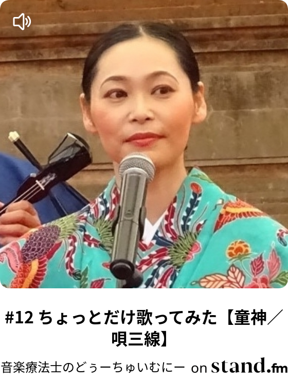 12 ちょっとだけ歌ってみた 童神 唄三線 音楽療法士たまえのどぅーちゅいむにー Stand Fm 12 ちょっとだけ歌ってみた 童神 唄三線 音楽療法士たまえのどぅーちゅいむにー Stand Fm