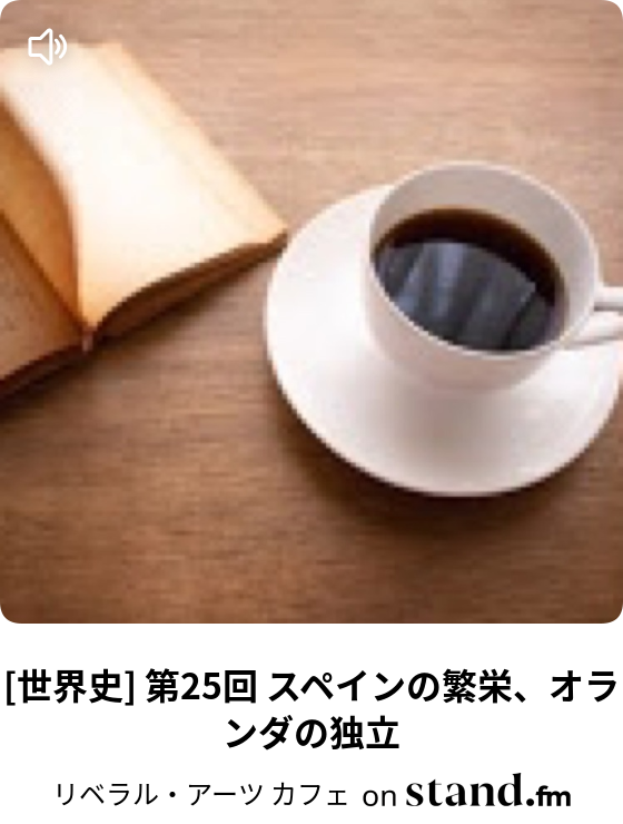 リベラル アーツ カフェ Stand Fm
