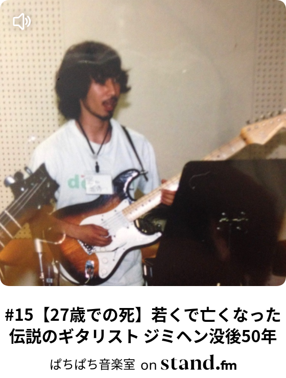 15 27歳での死 若くで亡くなった伝説のギタリスト ジミヘン没後50年 ストリートピアノまとめ Stand Fm