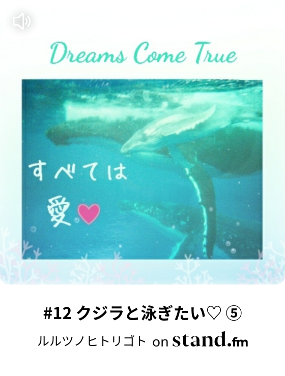 12 クジラと泳ぎたい ルルツノヒトリゴト Stand Fm