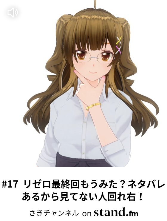 17 リゼロ最終回もうみた ネタバレあるから見てない人回れ右 さきチャンネル Stand Fm