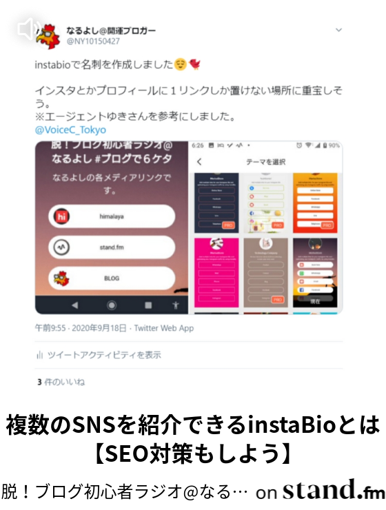 複数のsnsを紹介できるinstabioとは Seo対策もしよう なるよしの文章で稼ぐ引きこもりラジオ Stand Fm