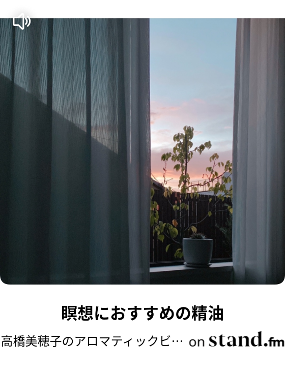 瞑想におすすめの精油 高橋美穂子のアロマティックビューティー Stand Fm