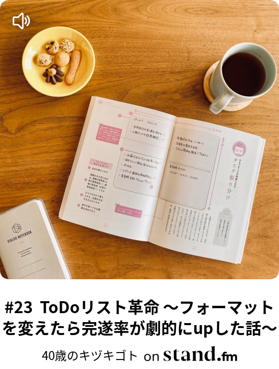 23 Todoリスト革命 フォーマットを変えたら完遂率が劇的にupした話 40歳のキヅキゴト Stand Fm