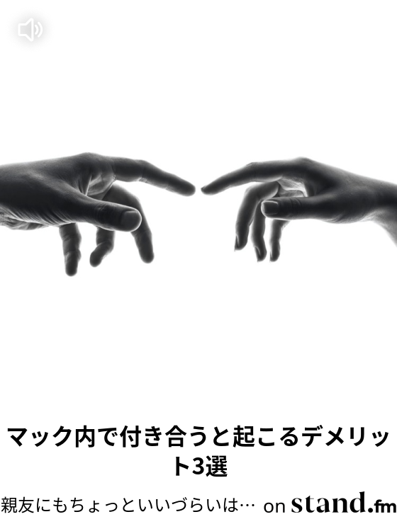 親友にもちょっといいづらいはなし Stand Fm