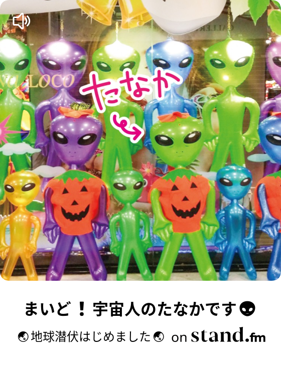 まいど 宇宙人のたなかです 地球潜伏再開しました Stand Fm