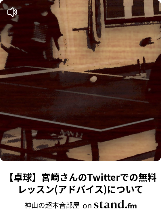 卓球 宮崎さんのtwitterでの無料レッスン アドバイス について 卓球コーチの超本音ラジオ Stand Fm