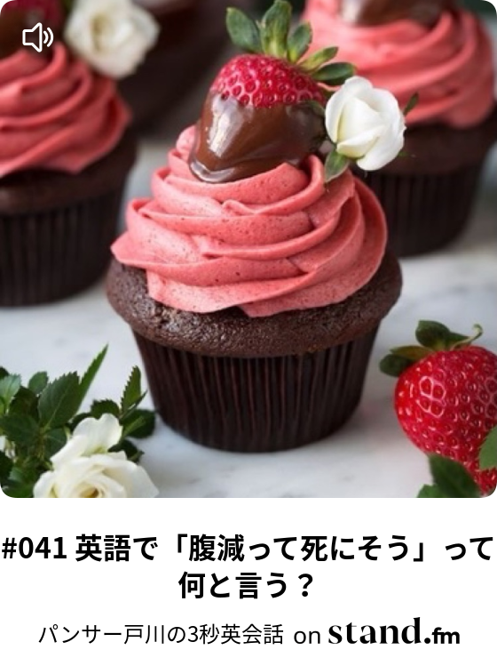 041 英語で 腹減って死にそう って何と言う パンサー戸川の3秒英会話 Stand Fm