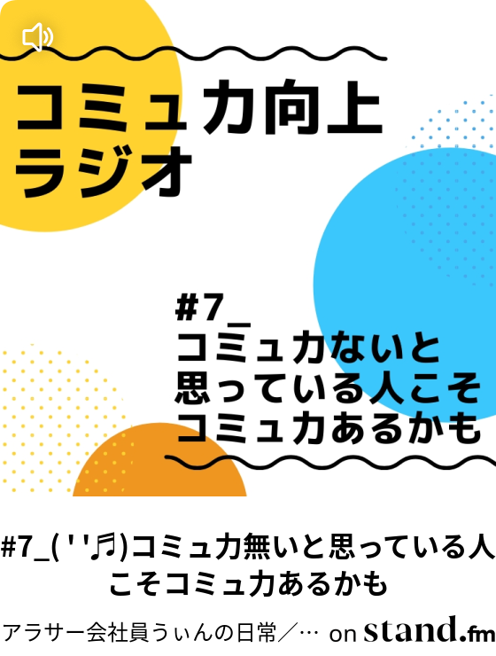 7 コミュ力無いと思っている人こそコミュ力あるかも 世界平和のために自己省察 じこせいさつ Stand Fm