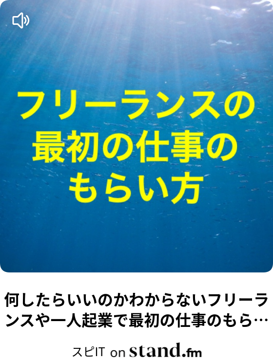 何したらいいのかわからないフリーランスや一人起業で最初の仕事のもらい方 スピit Stand Fm