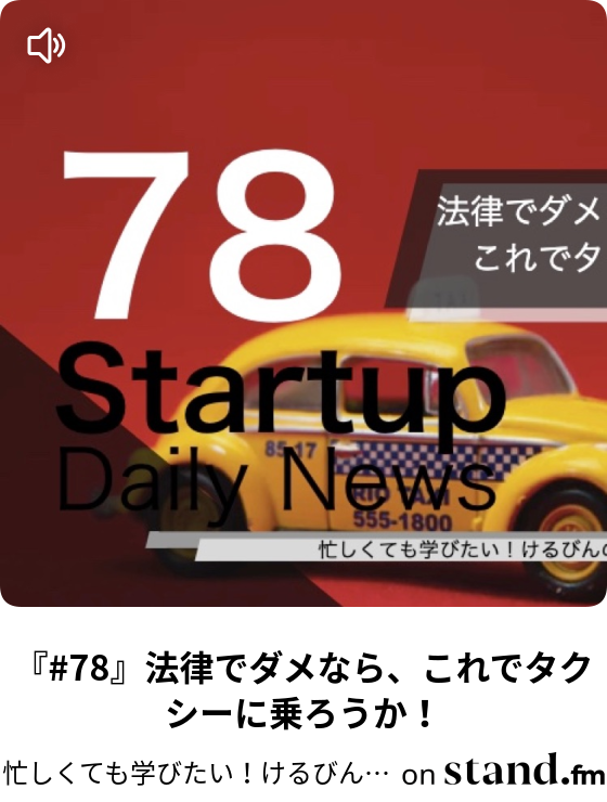 忙しくても学びたい けるびんのスタートアップfm Stand Fm