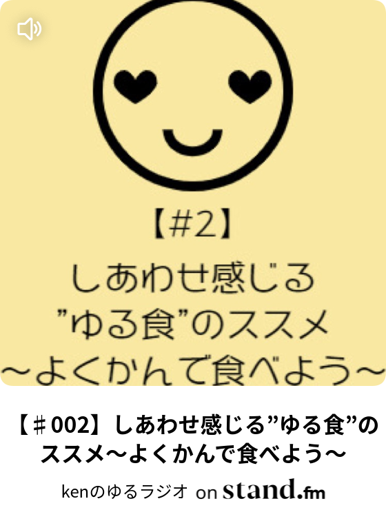 Kenのゆるラジオ Stand Fm