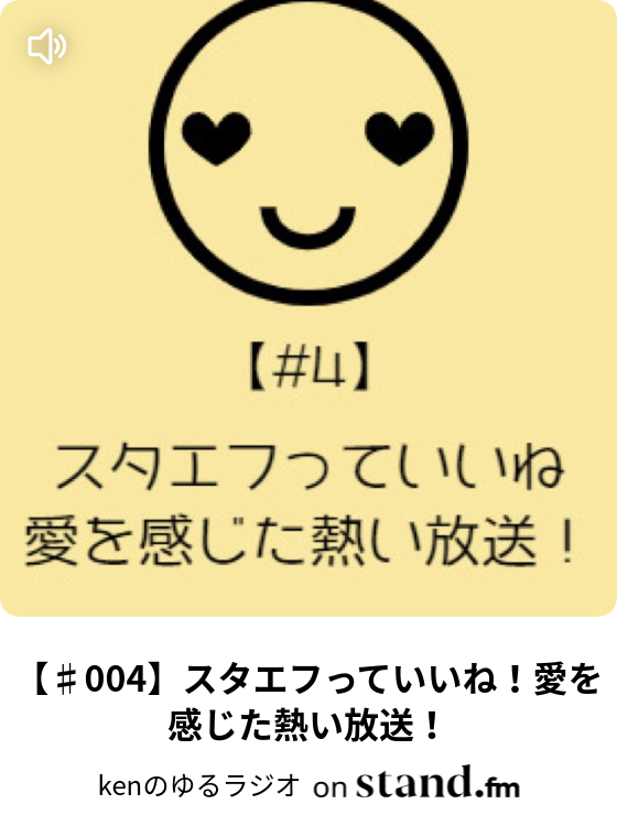 Kenのゆるラジオ Stand Fm