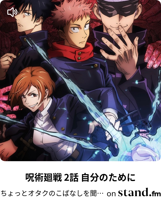 ちょっとオタクのこばなしを聞くラジオ Stand Fm