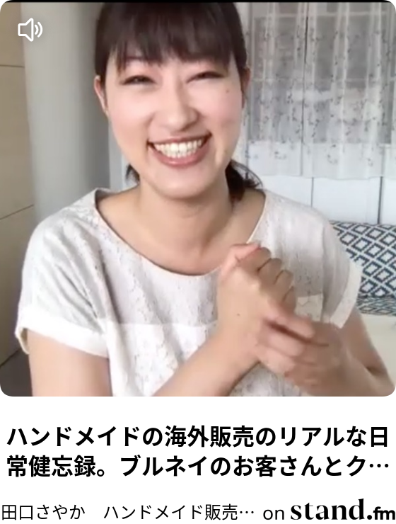 田口さやか ハンドメイド販売の応援チャンネル Stand Fm