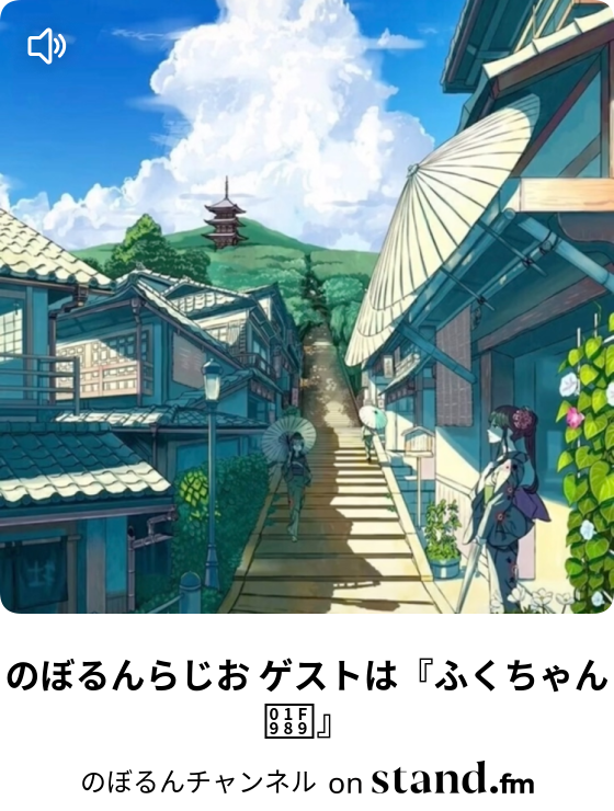 のぼるん 目指せ 1000フォロワー Stand Fm