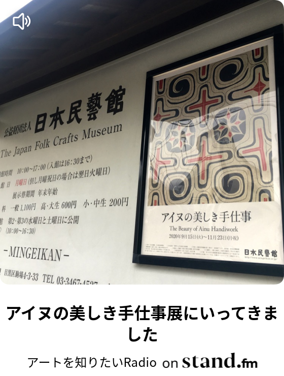 アイヌの美しき手仕事展にいってきました アートを知りたいradio Stand Fm
