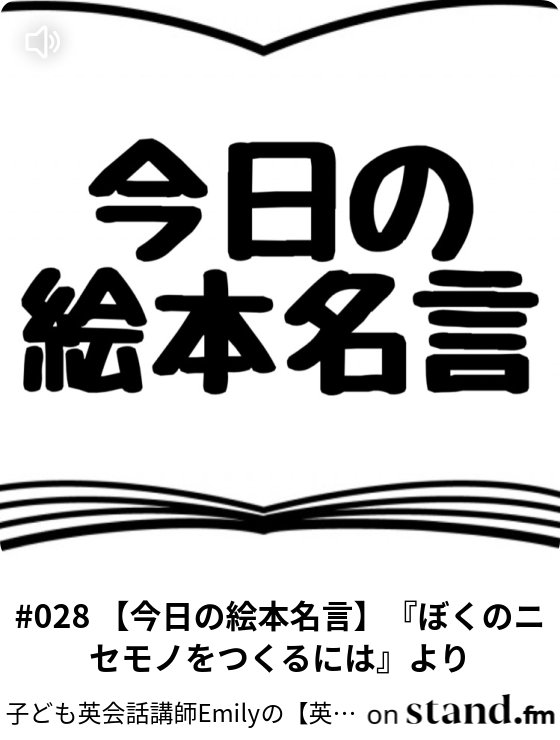 028 今日の絵本名言 ぼくのニセモノをつくるには より 子ども英会話講師えみりぃの 英語絵本 大好きラジオ Stand Fm 028 今日の絵本名言 ぼくのニセモノをつくるには より 子ども英会話講師えみりぃの 英語絵本 大好きラジオ Stand Fm