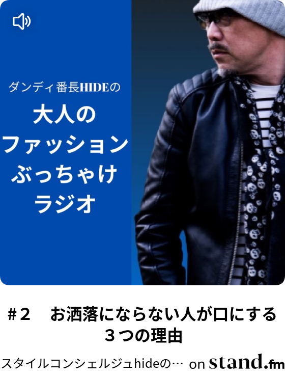 スタイルコンシェルジュhideのファッションぶっちゃけラジオ Stand Fm