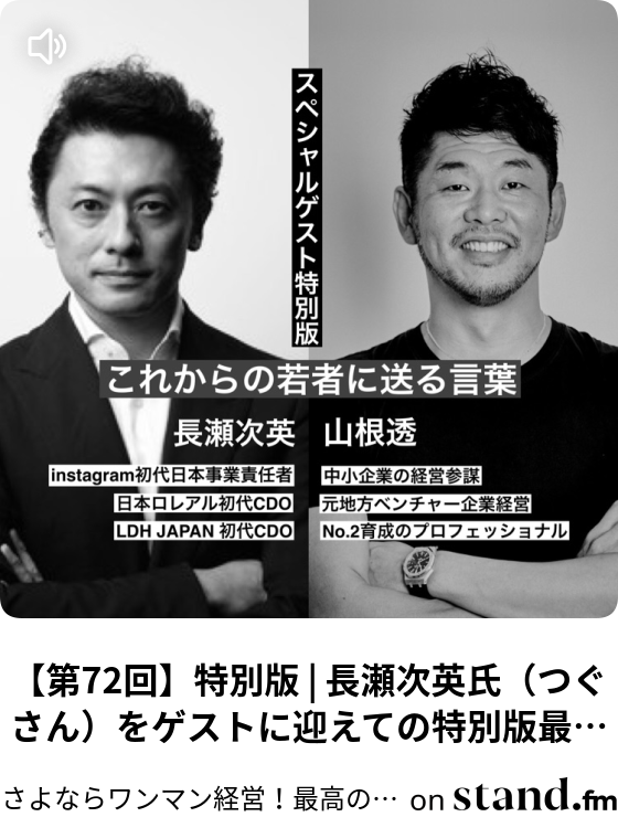 第72回 特別版 長瀬次英氏 つぐさん をゲストに迎えての特別版最終回 さよならワンマン経営 最高の経営チームを作ろう Stand Fm