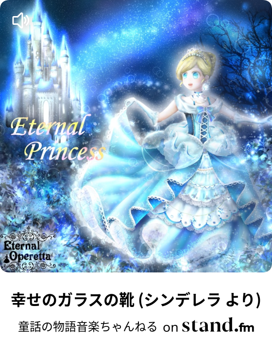 物語音楽の世界 Eternal Operetta 童話 音楽 Stand Fm