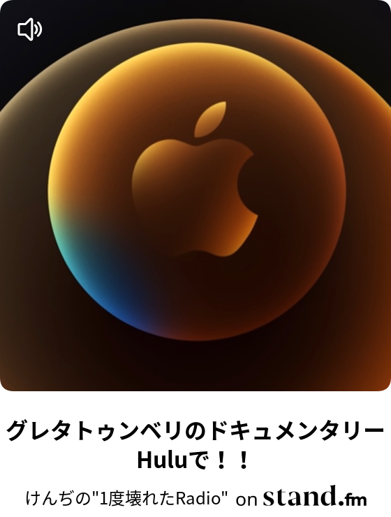 グレタトゥンベリのドキュメンタリーhuluで けんぢの 1度壊れたradio Stand Fm