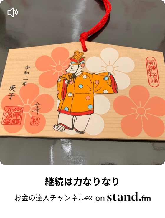 お金の達人チャンネルex Stand Fm