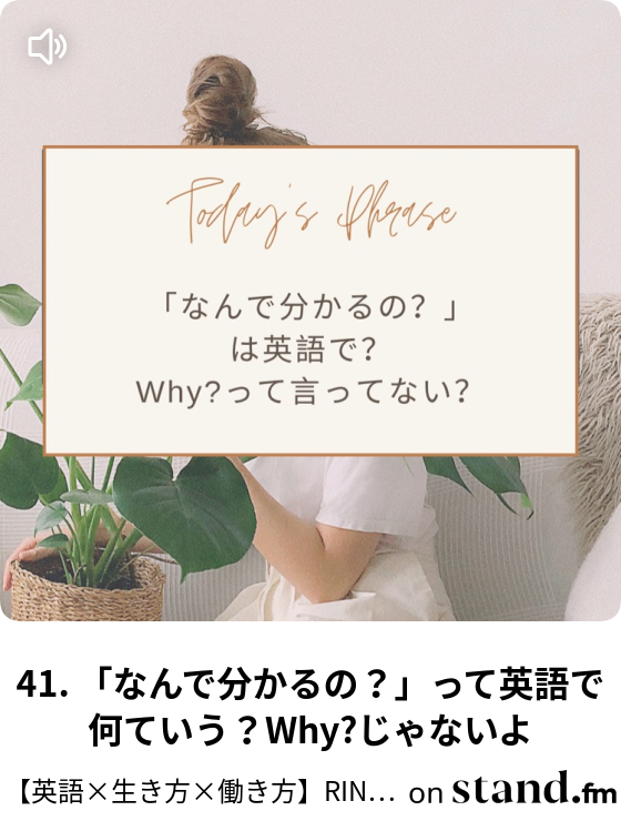 Rinaの英語をツールに人生を楽しむ 時々夫婦で 10分英会話ラジオ Stand Fm