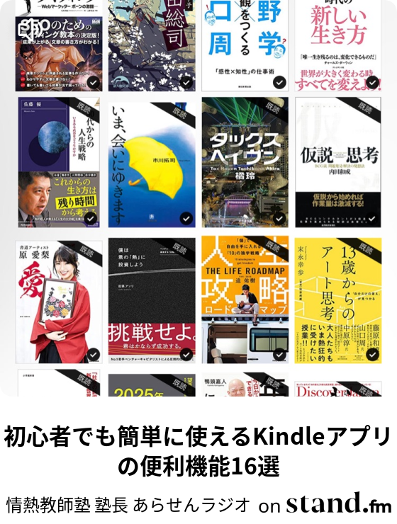 初心者でも簡単に使えるkindleアプリの便利機能16選 今日から使えることわざ講座 あらせんラジオ Stand Fm