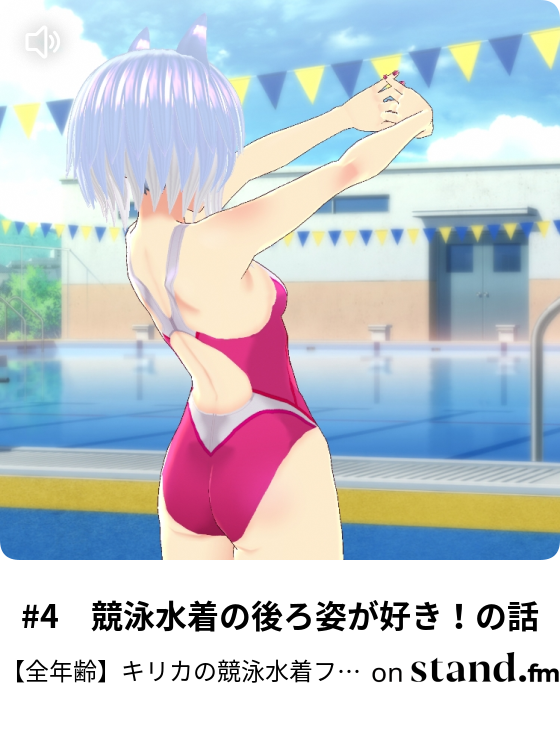 Vtuber 競泳水着狐娘がいろいろやる枠 全年齢 Stand Fm