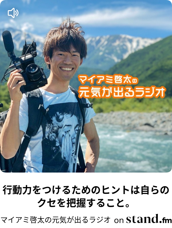 マイアミ啓太の元気が出るラジオ Stand Fm マイアミ啓太の元気が出るラジオ Stand Fm