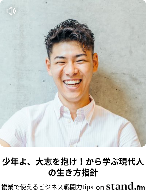 少年よ 大志を抱け から学ぶ現代人の生き方指針 複業で使えるビジネス戦闘力tips Stand Fm