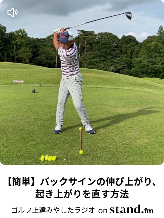 簡単 バックサインの伸び上がり 起き上がりを直す方法 ゴルフ上達みやしたラジオ Stand Fm