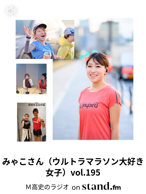 みゃこさん ウルトラマラソン大好き女子 Vol 195 m高史のラジオ Stand Fm