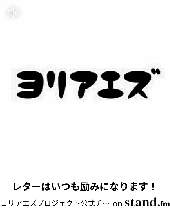 レターはいつも励みになります ヨリアエズプロジェクト公式チャンネル Stand Fm