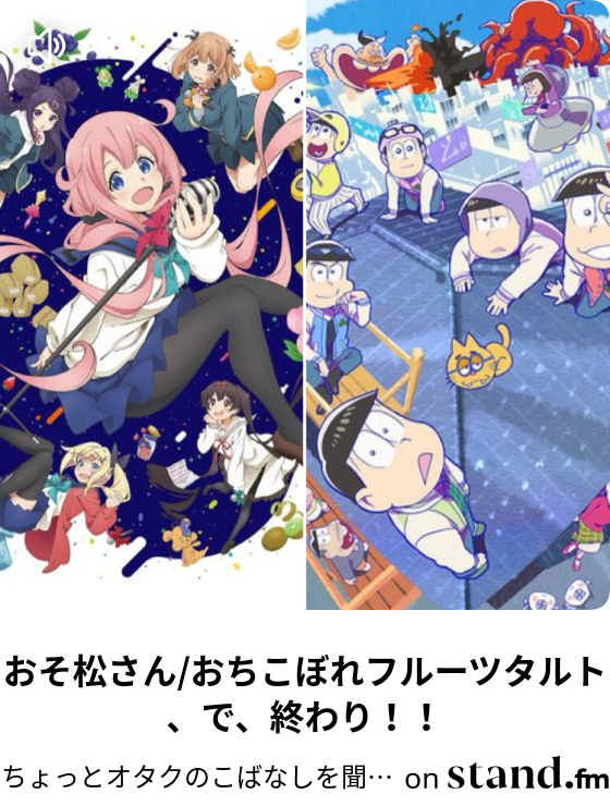 ちょっとオタクのこばなしを聞くラジオ Stand Fm