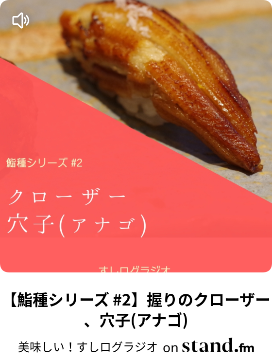 鮨種シリーズ 2 握りのクローザー 穴子 アナゴ 美味しい すしログラジオ Stand Fm