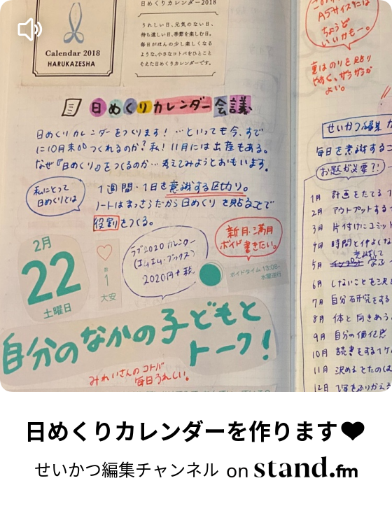 日めくりカレンダーを作ります せいかつ編集チャンネル Stand Fm