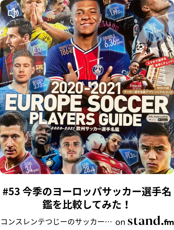 53 今季のヨーロッパサッカー選手名鑑を比較してみた コンスレンテつじーのサッカーお悩み相談室 Stand Fm
