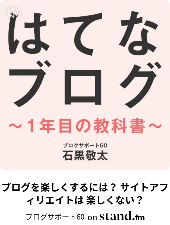 ブログを楽しくするには サイトアフィリエイトは 楽しくない ブログサポート60 Stand Fm