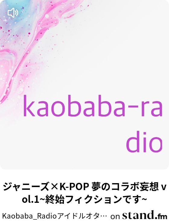 ジャニーズ K Pop 夢のコラボ妄想 Vol 1 終始フィクションです Kaobaba Radioアイドルオタクエンジニアの小噺 Stand Fm